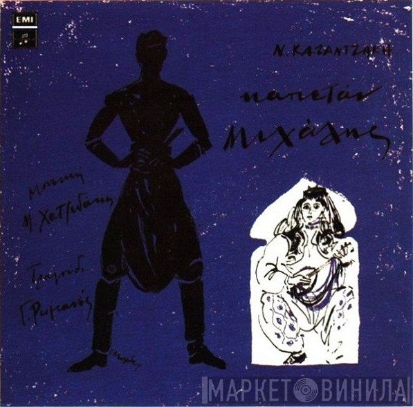 Nikos Kazantzakis , Μουσική Manos Hadjidakis , Τραγούδι Γιώργος Ρωμανός  - Καπετάν Μιχάλης