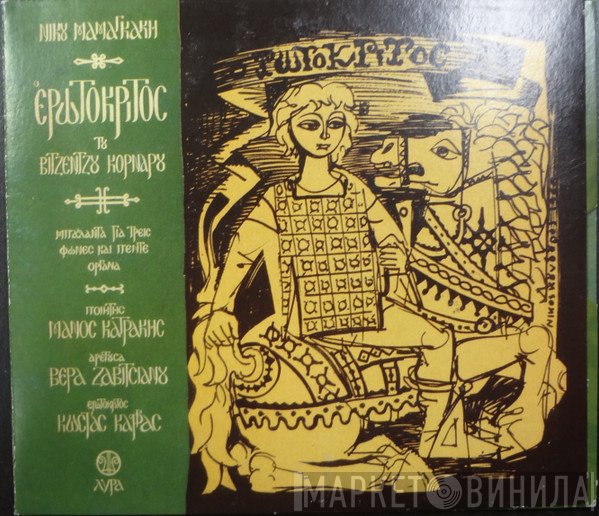 Nikos Mamangakis  - Ο Ερωτόκριτος Του Βιντζέντζου Κορνάρου-Μπαλάντα Για Τρεις Φωνές Και Πέντε Όργανα