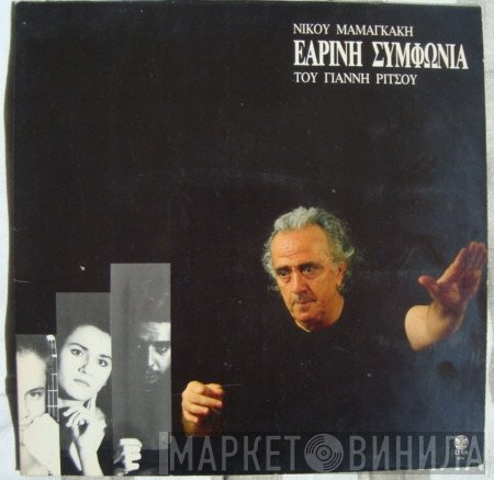 Nikos Mamangakis - Γιάννης Ρίτσος Τραγουδούν Τάσης Χριστογιαννόπουλος - Μπέσυ Μάλφα  - Εαρινή Συμφωνία