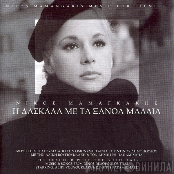 Nikos Mamangakis  - Η Δασκάλα Με Τα Ξανθά Μαλλιά