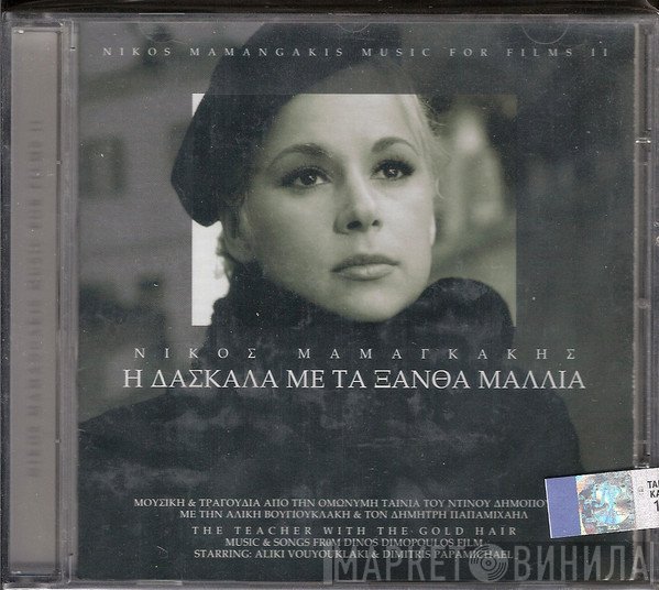Nikos Mamangakis  - Η Δασκάλα Με Τα Ξανθά Μαλλιά
