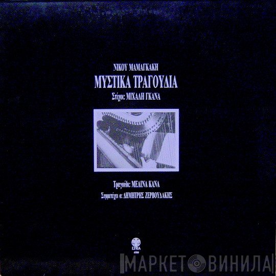 Nikos Mamangakis , Στίχοι: Michalis Ganas , Τραγούδι: Μελίνα Κανά , Συμμετέχει Ο: Δημήτρης Ζερβουδάκης  - Μυστικά Τραγούδια