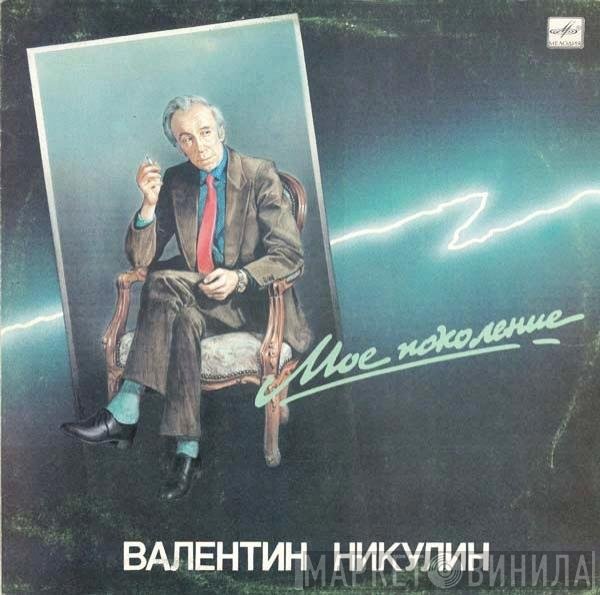 Валентин Никулин - Мое Поколение