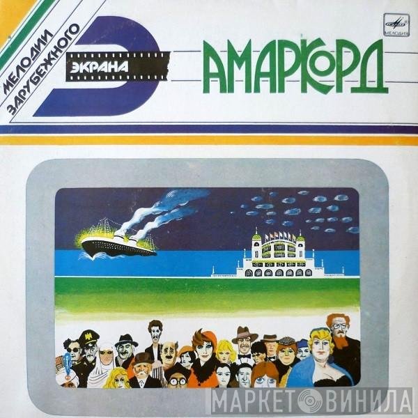 Nino Rota - Амаркорд