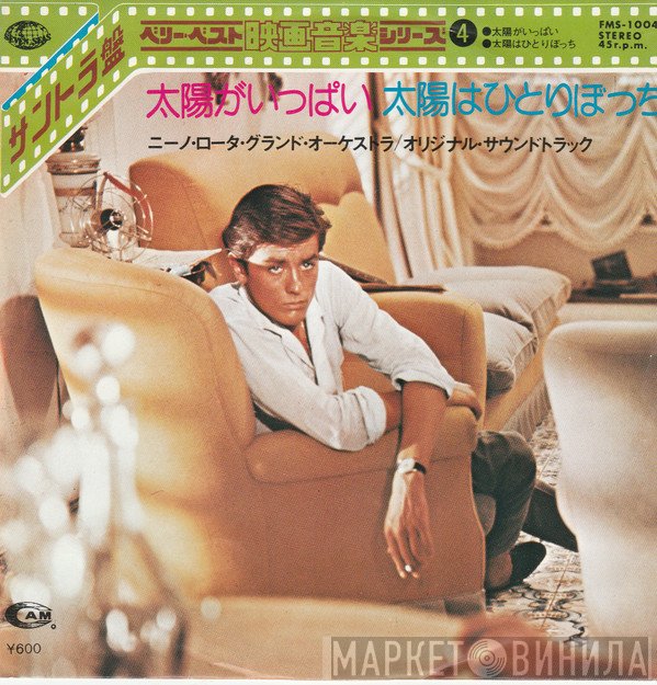 Nino Rota Grand Orchestra, Giovanni Fusco  - 太陽がいっぱい / 太陽はひとりっぽち