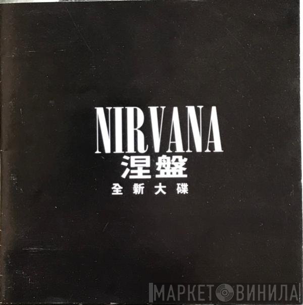 Nirvana  - 涅盤  至新大碟