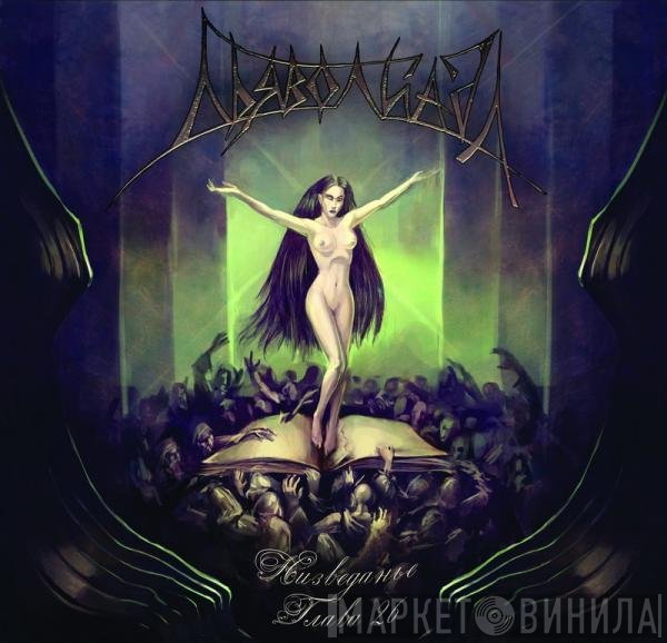 Дьяволиада - Низведанье: Глава 26