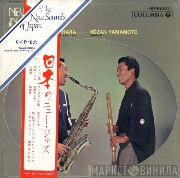 Nobuo Hara and His Sharps & Flats Meets Hozan Yamamoto  - New Jazz In Japan = 日本のニュー・ジャズ