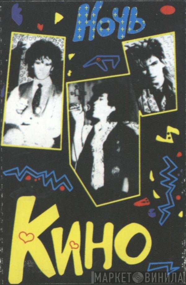 Кино  - Ночь