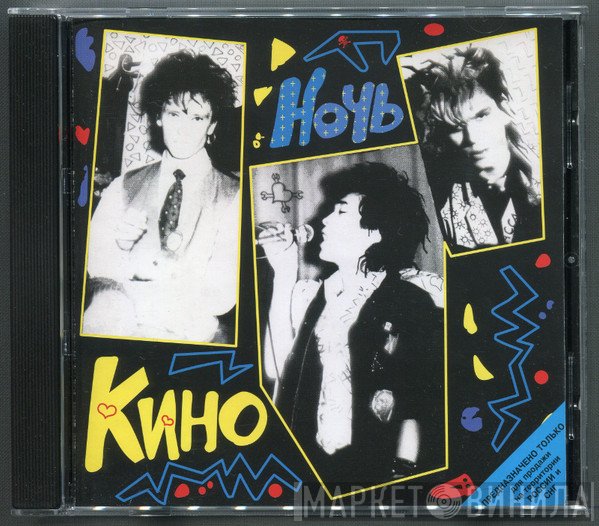 Кино  - Ночь
