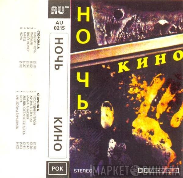 Кино  - Ночь