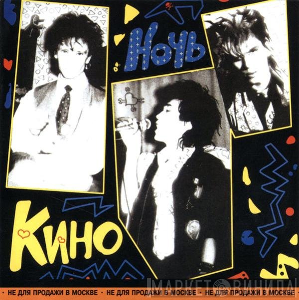 Кино  - Ночь