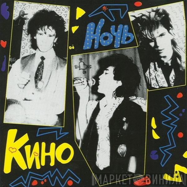 Кино  - Ночь