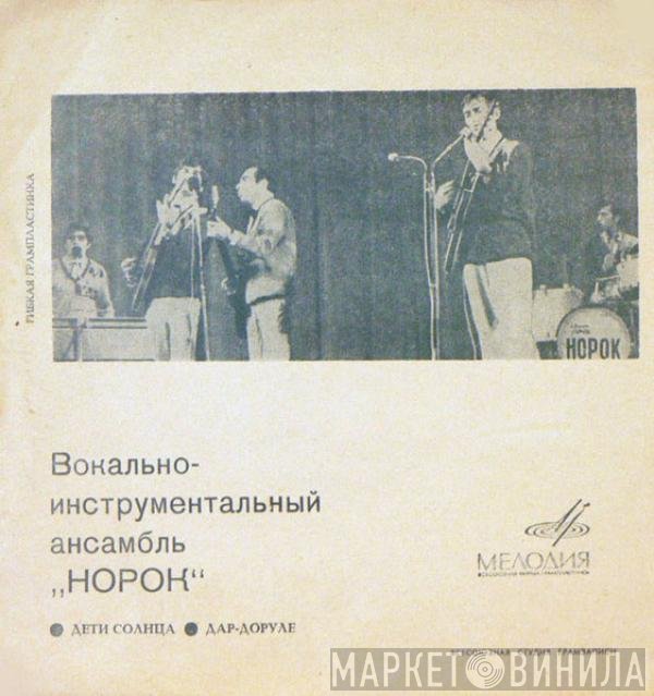 Noroc - Дети Солнца