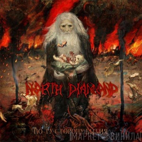 North Diamond - По Ту Сторону Бытия