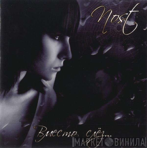 Nost  - Вместо Слёз...