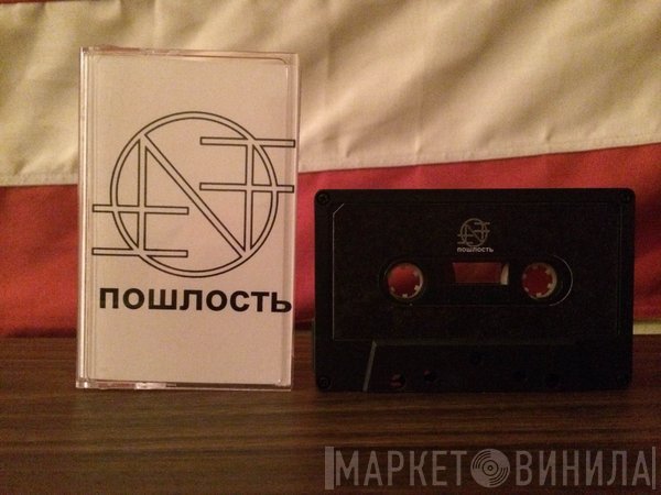 Nothing   - Пошлость
