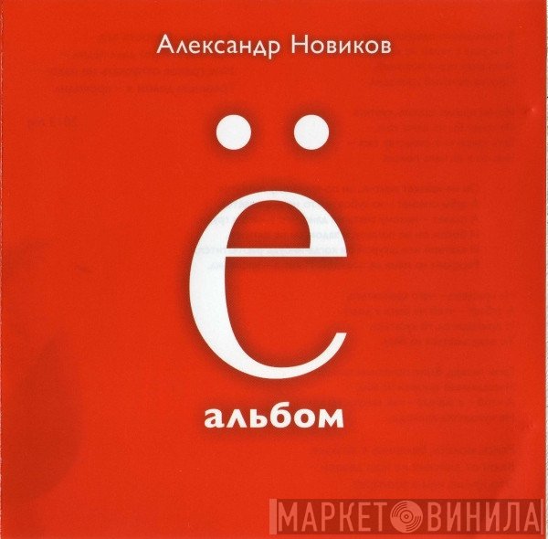 Александр Новиков   - Ё Альбом