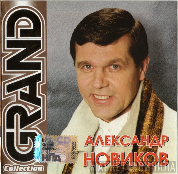 Александр Новиков   - Grand Collection