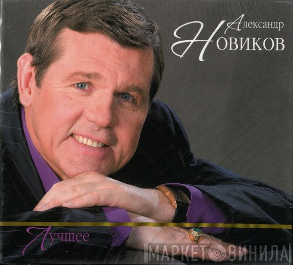 Александр Новиков   - Лучшее