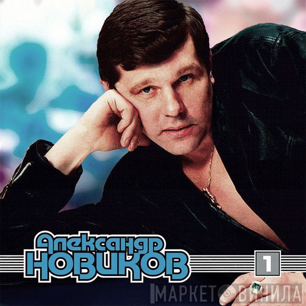 Александр Новиков   - MP3. 1