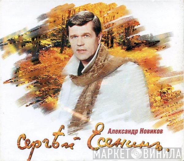 Александр Новиков  - Сергей Есенин