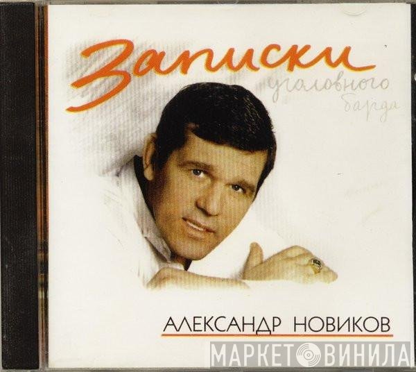Александр Новиков  - Записки Уголовного Барда