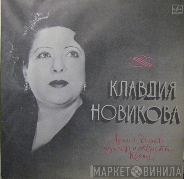Клавдия Новикова - Арии и дуэты из опер и оперетт. Песни