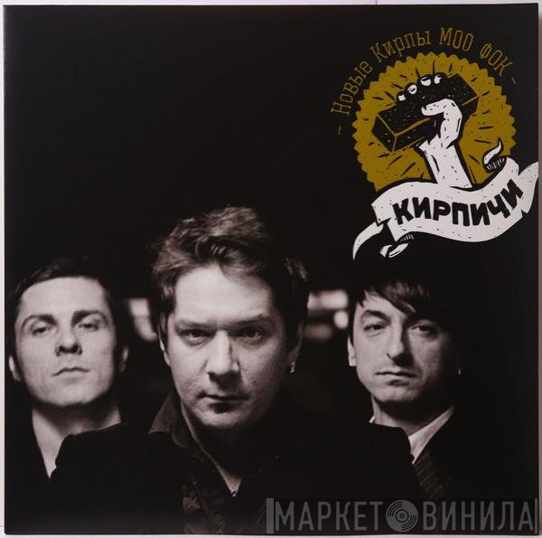 Кирпичи - Новые Кирпы Моо Фок