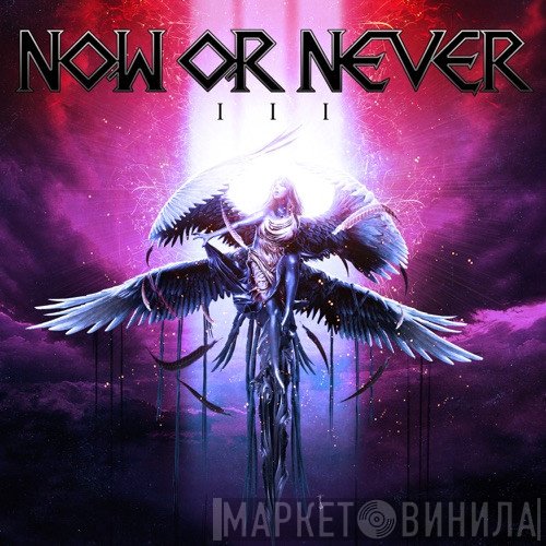 Now Or Never  - III