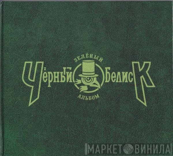 Чёрный Обелиск - Зелёный Альбом