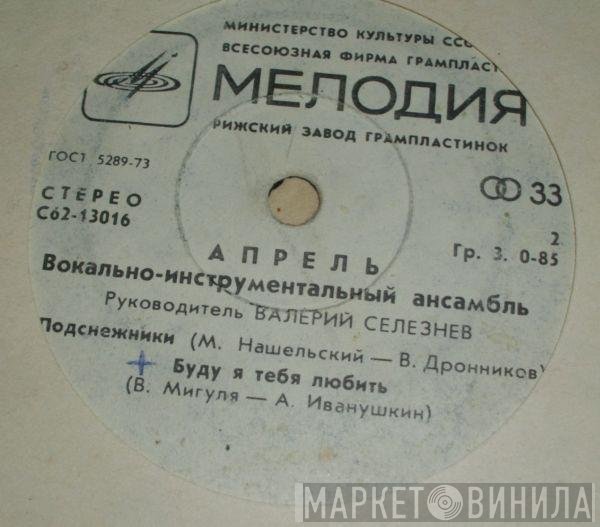 Апрель - Обещание