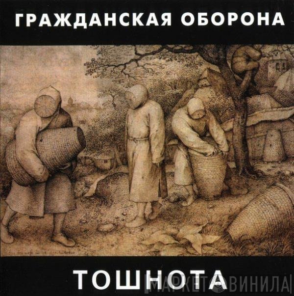 Гражданская Оборона - Тошнота