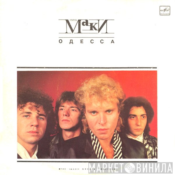Маки  - Одесса