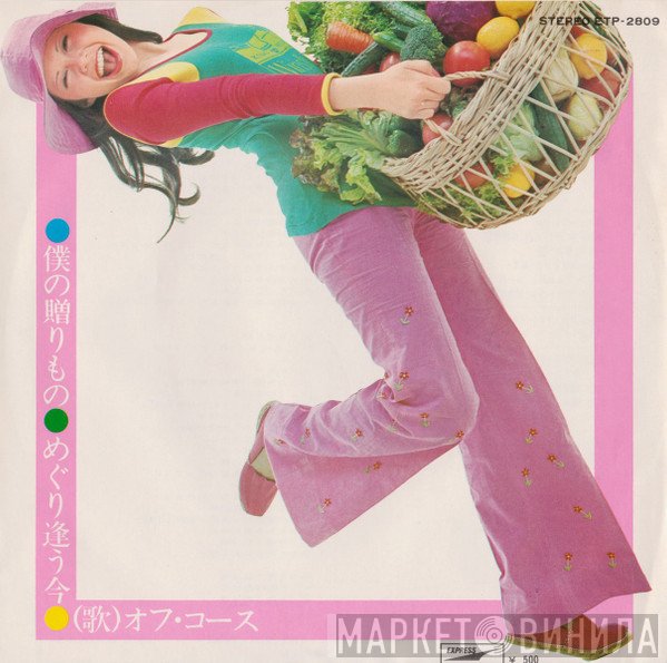 Off Course  - 僕の贈りもの / めぐり逢う今