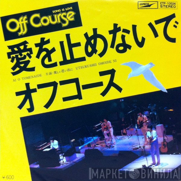 Off Course  - 愛を止めないで