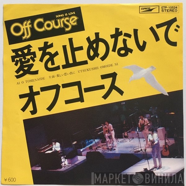 Off Course  - 愛を止めないで