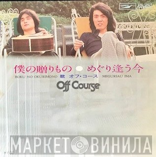Off Course  - 僕の贈りもの