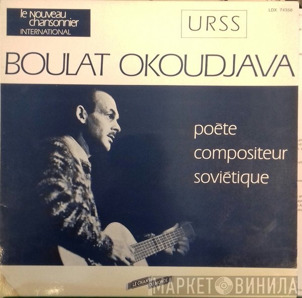 Булат Окуджава  - Boulat Okoudjava