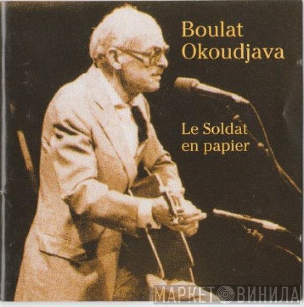 Булат Окуджава - Le Soldat En Papier