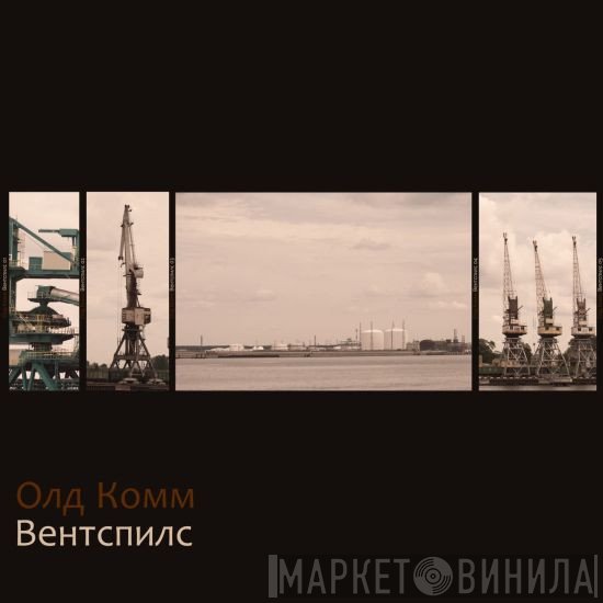 Old Komm - Ventspils