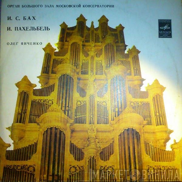 Oleg Yanchenko, Johann Sebastian Bach, Johann Pachelbel  - Untitled