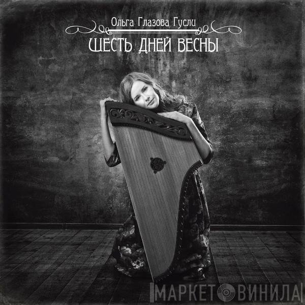 Olga Glazova - Шесть дней весны