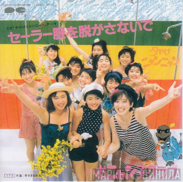 Onyanko Club  - セーラー服を脱がさないで