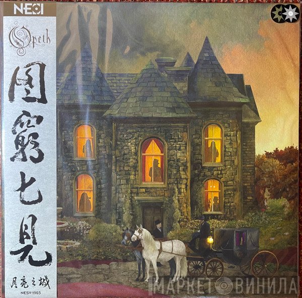 Opeth  - In Cauda Venenum