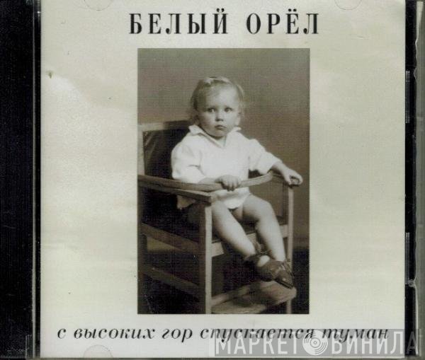 Белый Орел - С Высоких Гор Спускается Туман