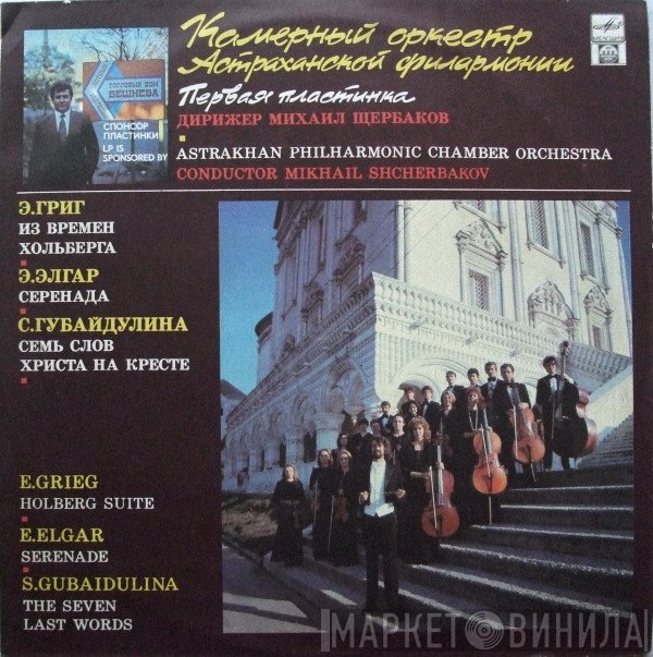 Камерный Оркестр Астраханской Филармонии, Михаил Щербаков , Edvard Grieg, Sir Edward Elgar, Sofia Gubaidulina - Первая Пластинка