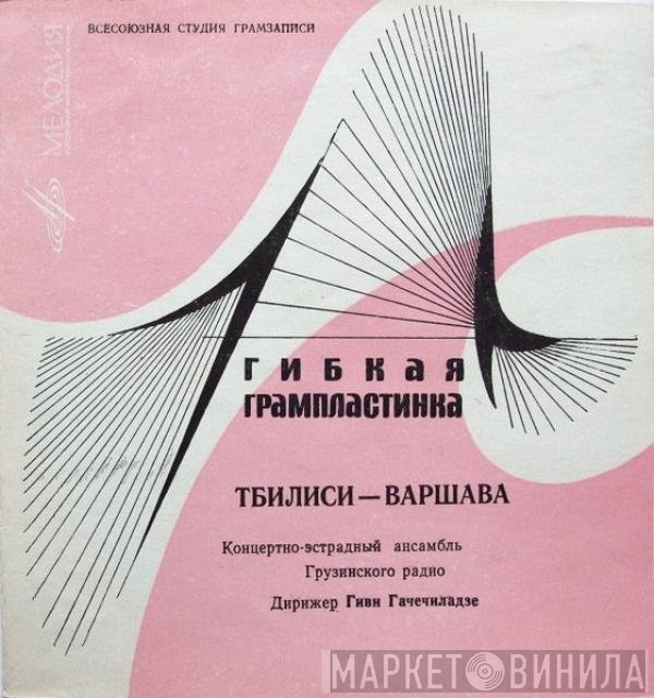 Эстрадный Оркестр Телевидения И Радио Грузии, Гиви Гачечиладзе - Тбилиси-Варшава