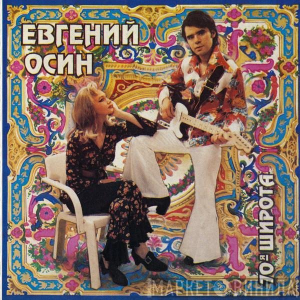 Евгений Осин - 70-я Широта