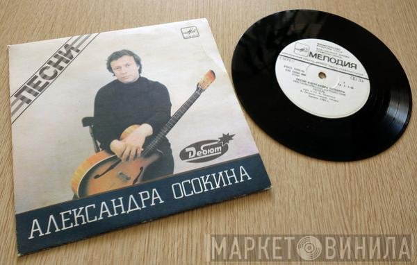 Александр Осокин - Ностальгическое Путешествие
